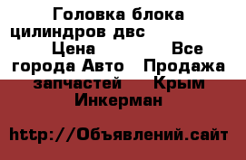 Головка блока цилиндров двс Hyundai HD120 › Цена ­ 65 000 - Все города Авто » Продажа запчастей   . Крым,Инкерман